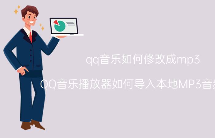 qq音乐如何修改成mp3 QQ音乐播放器如何导入本地MP3音频文件？